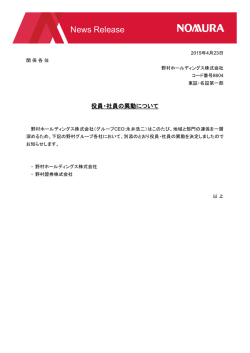 （野村ホールディングス）役員・社員の異動について (PDF