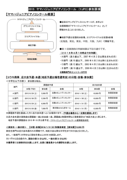 ヤマハジュニアピアノコンクール概要