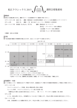 講習会募集要項 松江クラシックス 2015