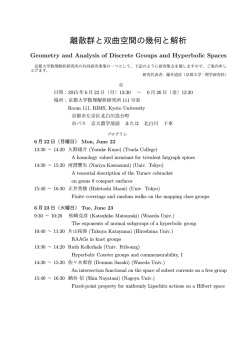 離散群と双曲空間の幾何と解析 - 京都大学大学院理学研究科/理学部
