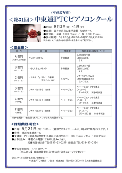 ＜第31回＞中東遠PTCピアノコンクール