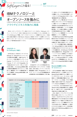 IBMテクノロジーと オープンソースを強みに