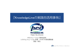『KnowledgeLineの実践的活用事例』
