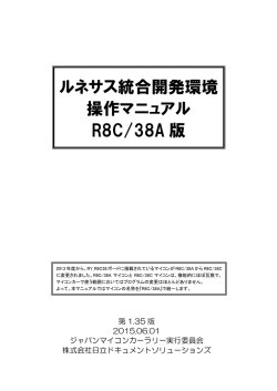 ルネサス統合開発環境 操作マニュアル(R8C/38A版)