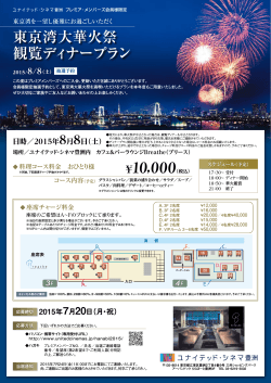 ￥10，000 東京湾大華火祭 観覧ディナープラン