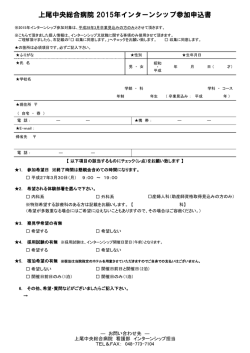 上尾中央総合病院 2015年インターンシップ参加申込書