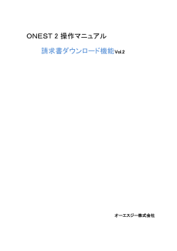 ONEST2操作マニュアル