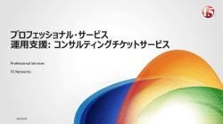 コンサルティングチケットサービス - F5 Networks Inc.
