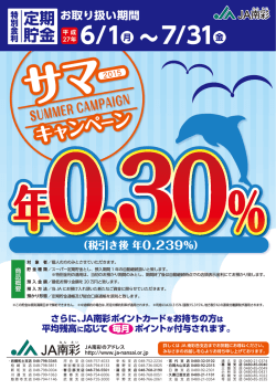 サマーキャンペーン特別金利定期貯金実施 [15.5.26]