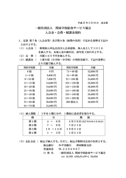 一般社団法人 関東学校給食サービス協会 入会金・会費・賦課金規約