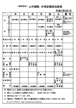 一般財団法人 上村病院 外来診療担当医表