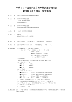 要項 - 香川県自転車競技連盟