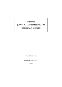QVCマリンビジョンリニューアル募集要項(PDF形式・188KB)