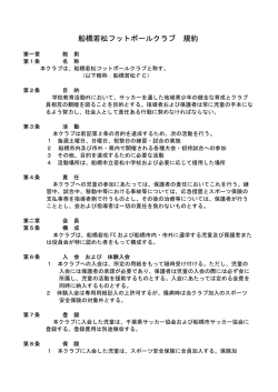 船橋若松フットボールクラブ 規約