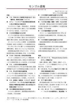 モンゴル週報 - Embassy of Japan in Mongolia