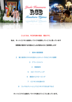 こんにちは、RCB代表の鬼島 雅治です。 私は、ネットビジネス全般の