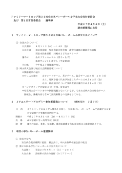 ファミリーマートカップ第35回全日本バレーボール小学生大会実行委員会