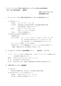 ファミリーマートカップ第35回全日本バレーボール小学生大会実行委員会