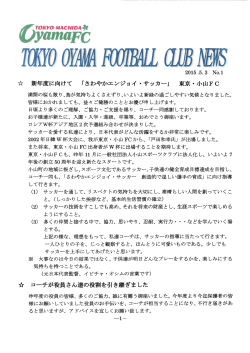 渋 新年度に向けて 「さわやかエンジョイ ・サッカー」 東京・小山FC