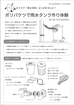 ポリバケツで雨水タンク作り体験