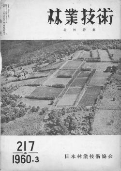 217号 - 日本森林技術協会デジタル図書館