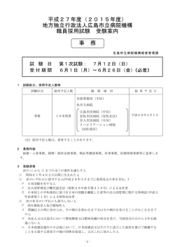 募集案内（事務） - 地方独立行政法人 広島市立病院機構