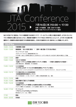 JTAカンファレンス2015 チラシ（PDF）