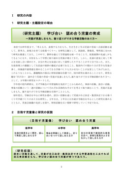 （研究主題） 学び合い 認め合う児童の育成