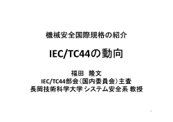 IEC/TC44の動向