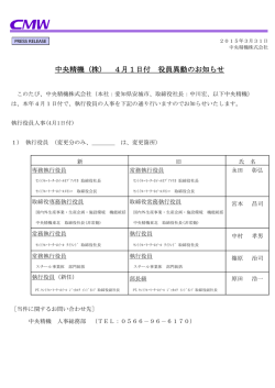 プレスリリース（中央精機（株）役員異動のお知らせ）