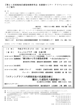 東海地区感染制御研究会 抗菌薬セミナーアドバンスコース