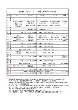 内灘FC・ジュニア 4月 スケジュール表
