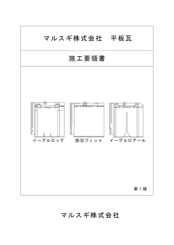 平板瓦 施工要領書