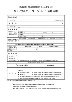 リサイクルフリーマーケット 出店申込書
