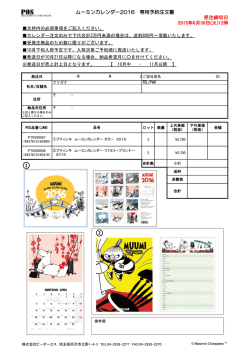 ムーミンカレンダー2016 専用予約注文書 受注締切日 2015年6月30日