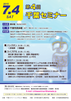 第4回千葉セミナー開催のお知らせ - 日本消化器がん検診学会関東