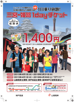 三宮・姫路1dayチケット
