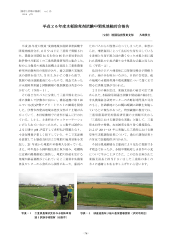 平成26年度水稲除草剤試験中間現地検討会報告