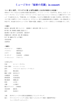 ミュージカル「秘密の花園」in concert