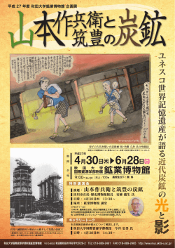 企画展ポスターPDF - 秋田大学工学資源学部附属鉱業博物館