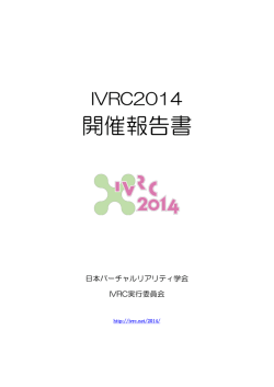IVRC2014開催報告 - 国際学生対抗バーチャルリアリティコンテスト