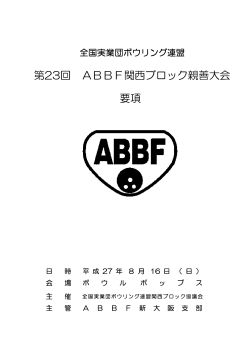 第23回 ABBF関西ブロック親善大会 要項