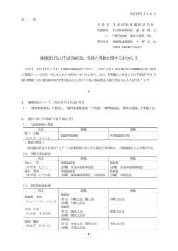 機構改訂及び代表取締役、役員の異動に関するお知らせ