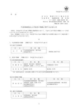 代表取締役および役員の異動に関するお知らせ ［81.8KB