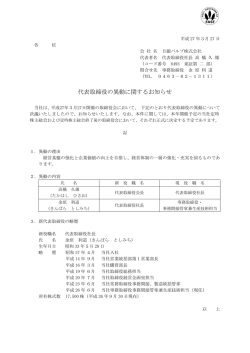 代表取締役の異動に関するお知らせ