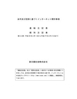 法令及び定款に基づくインターネット開示事項 連 結 注 記 表 個 別 注 記