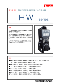 新 発 売 無線式手元操作用手動パルス発生器