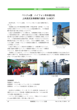 ベトナム国 ハイフォン市水道公社 上向流式生物接触ろ過池（U-BCF）