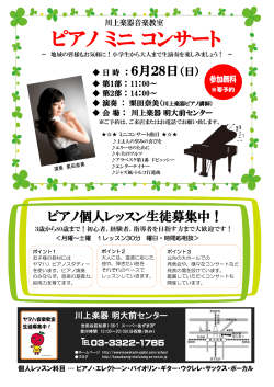 6/28(日)ピアノミニコンサート開催！