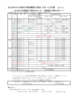 2015年ひらの混声合唱団練習日程表 (9月～12月)案 2015/4/10